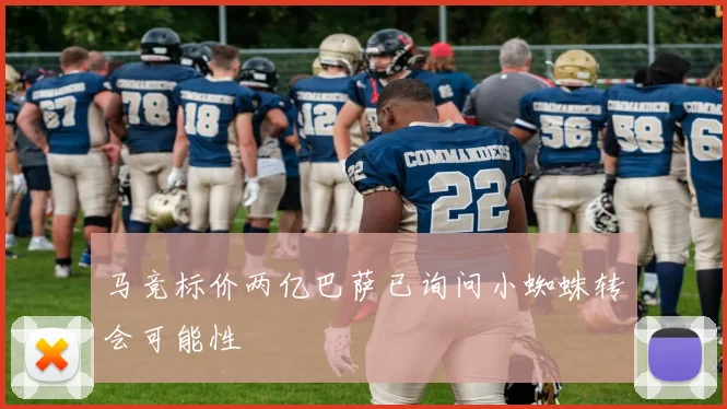 马竞标价两亿巴萨已询问小蜘蛛转会可能性