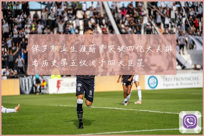 保罗职业生涯薪资突破四亿大关排名历史第五仅次于四大巨星