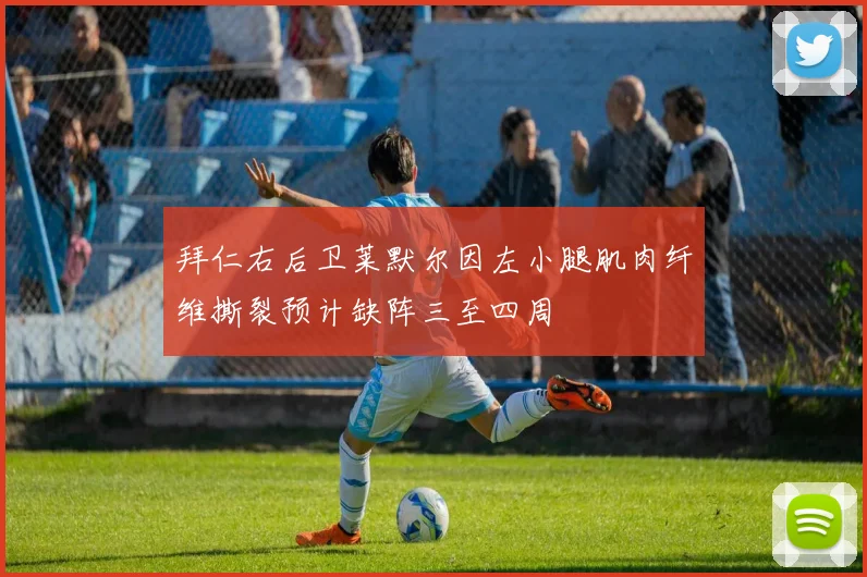 拜仁右后卫莱默尔因左小腿肌肉纤维撕裂预计缺阵三至四周