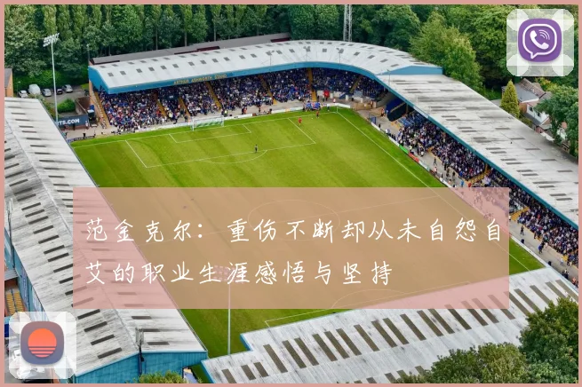 范金克尔：重伤不断却从未自怨自艾的职业生涯感悟与坚持