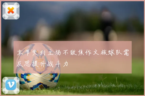 末节失利主场不敌焦作文旅球队需反思提升战斗力